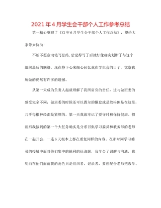 2021年4月学生会干部个人工作参考总结