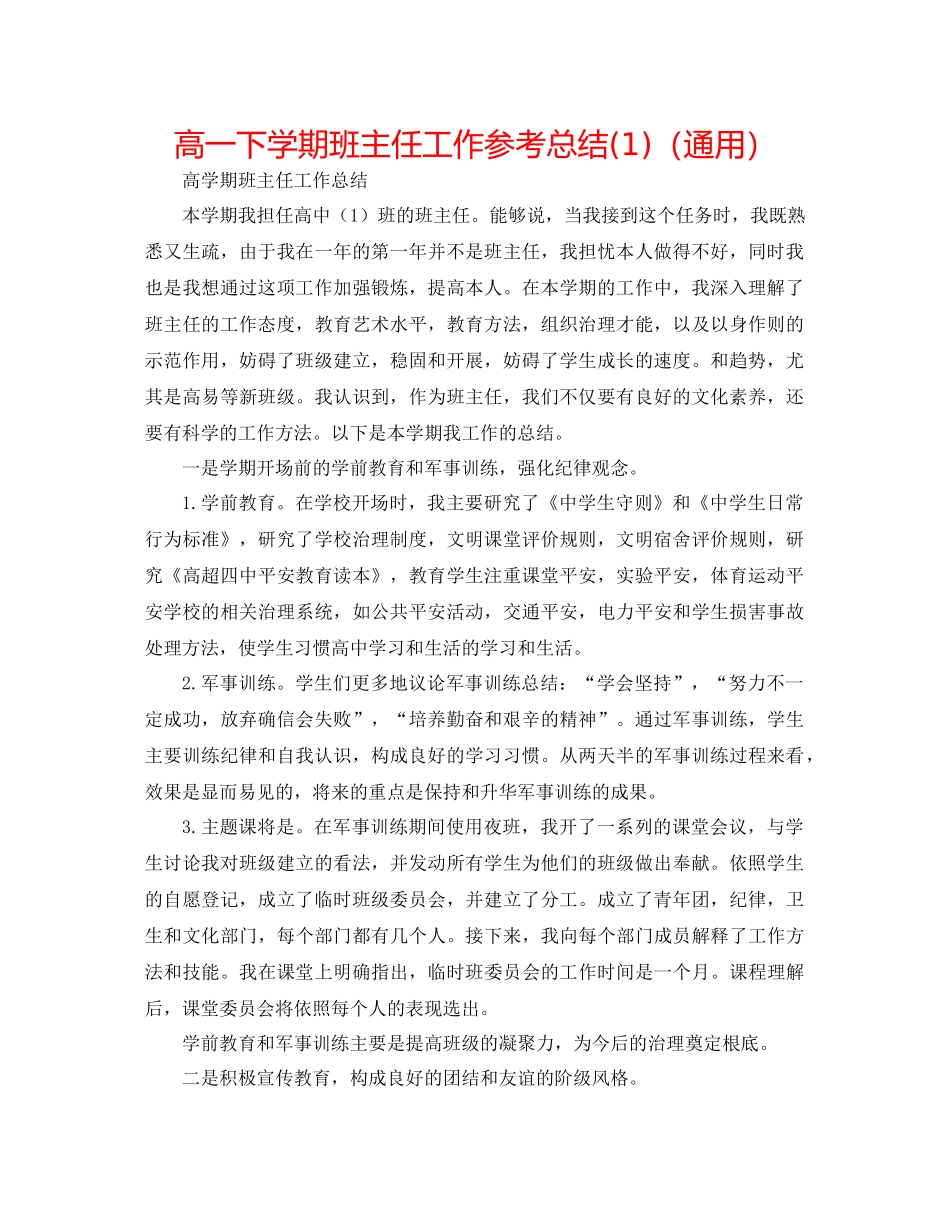 高一下学期班主任工作参考总结1)（通用）_第1页