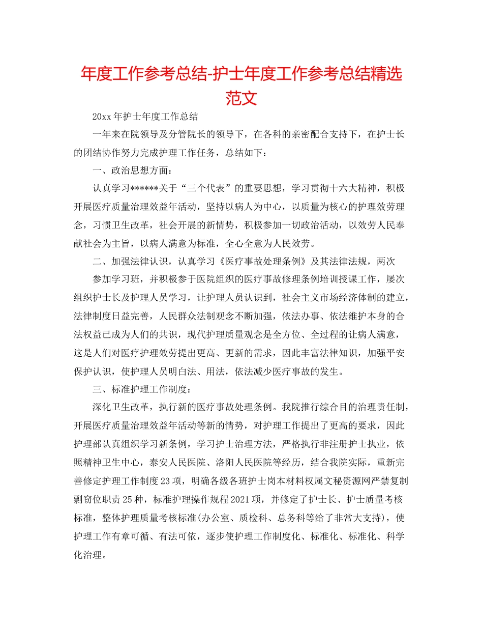 2021年度工作参考总结护士年度工作参考总结精选范文_第1页