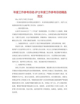 2021年度工作参考总结护士年度工作参考总结精选范文