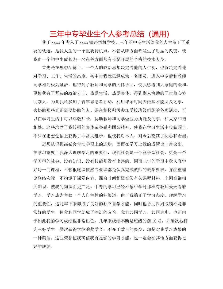 三年中专毕业生个人参考总结（通用）_第1页