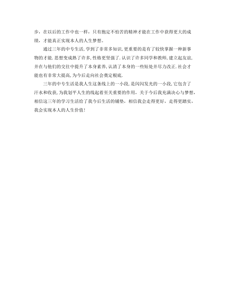三年中专毕业生个人参考总结（通用）_第3页