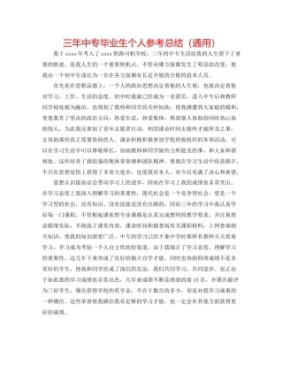 三年中专毕业生个人参考总结（通用）