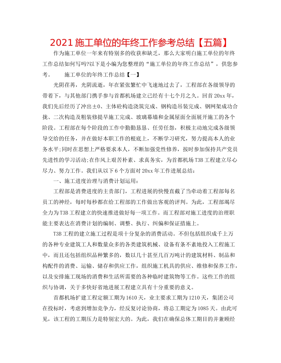 施工单位的年终工作参考总结【五篇】_第1页