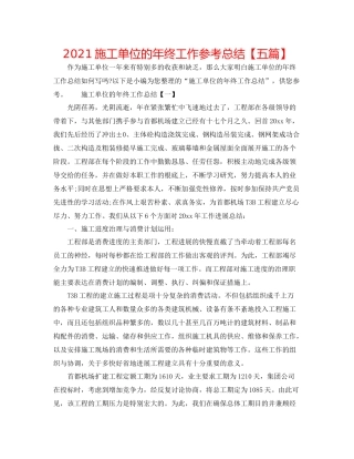 施工单位的年终工作参考总结【五篇】