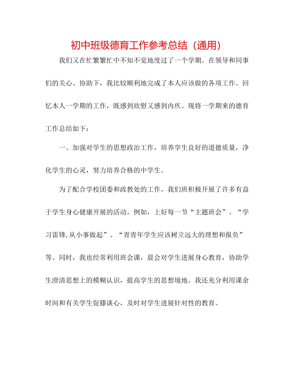 初中班级德育工作参考总结（通用）_第1页