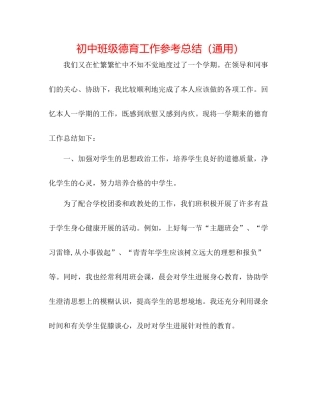 初中班级德育工作参考总结（通用）