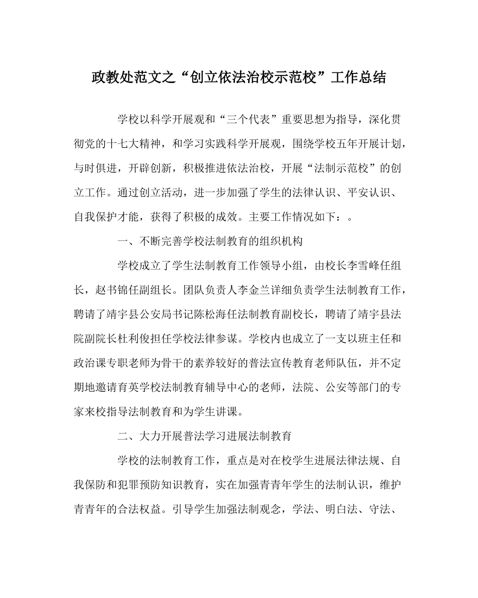 政教处范文创建依法治校示范校工作总结_第1页