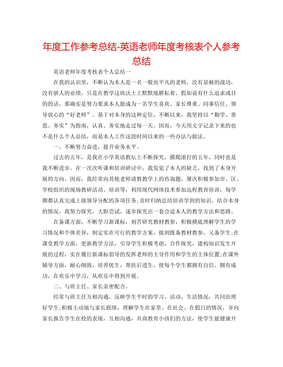 2021年度工作参考总结英语教师年度考核表个人参考总结_第1页