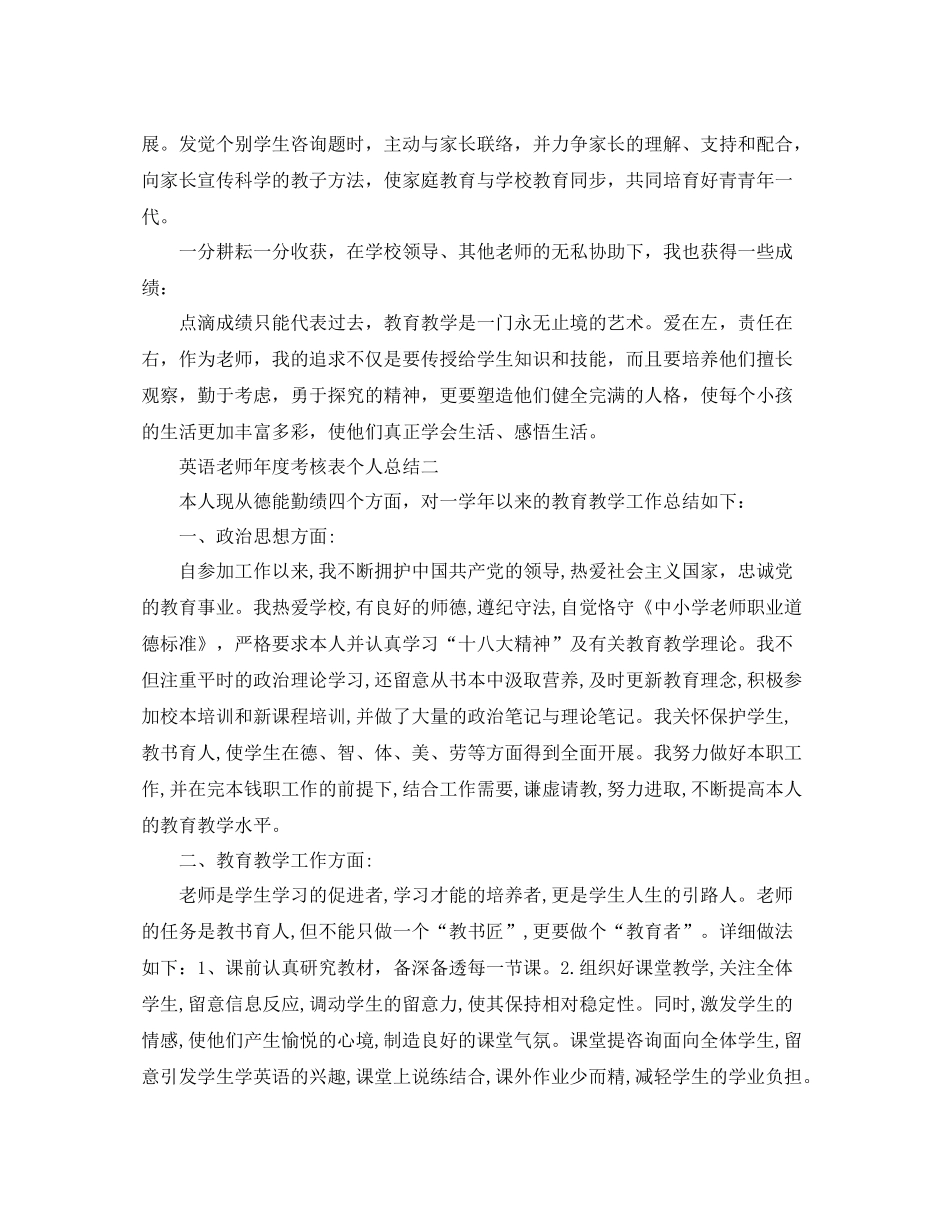 2021年度工作参考总结英语教师年度考核表个人参考总结_第2页