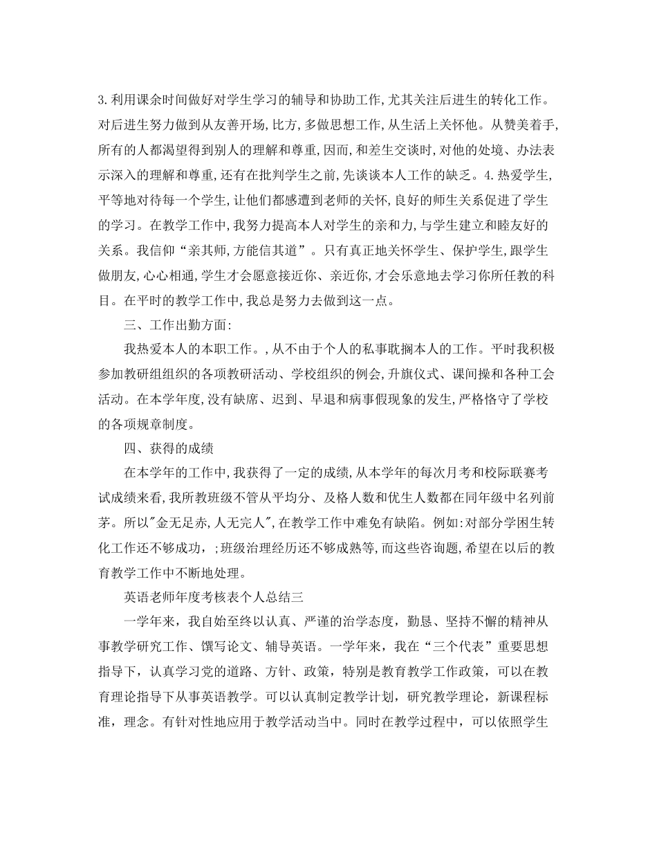 2021年度工作参考总结英语教师年度考核表个人参考总结_第3页