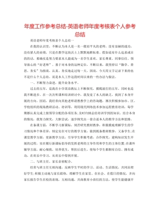 2021年度工作参考总结英语教师年度考核表个人参考总结