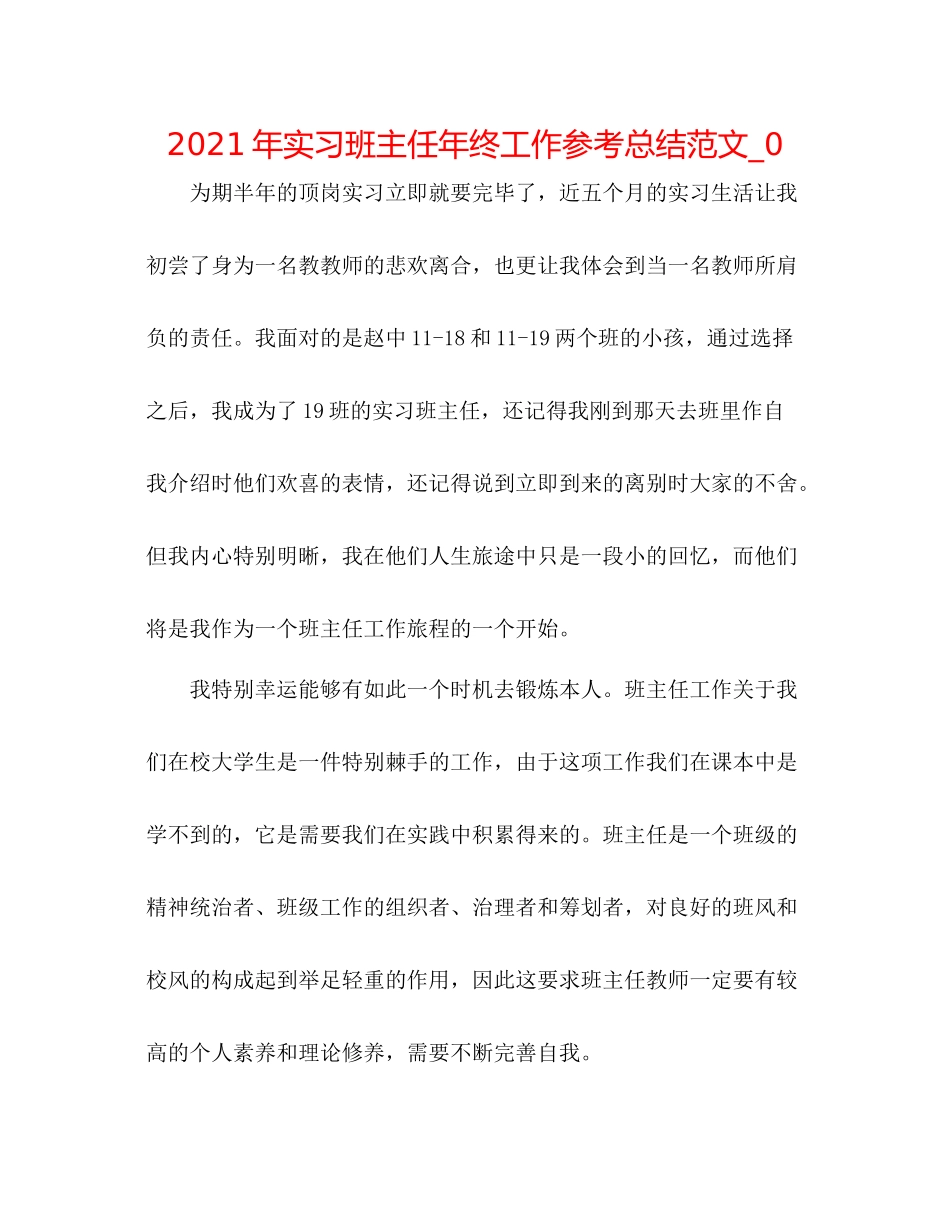 2021年实习班主任年终工作参考总结范文_0_第1页