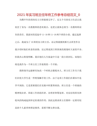 2021年实习班主任年终工作参考总结范文_0