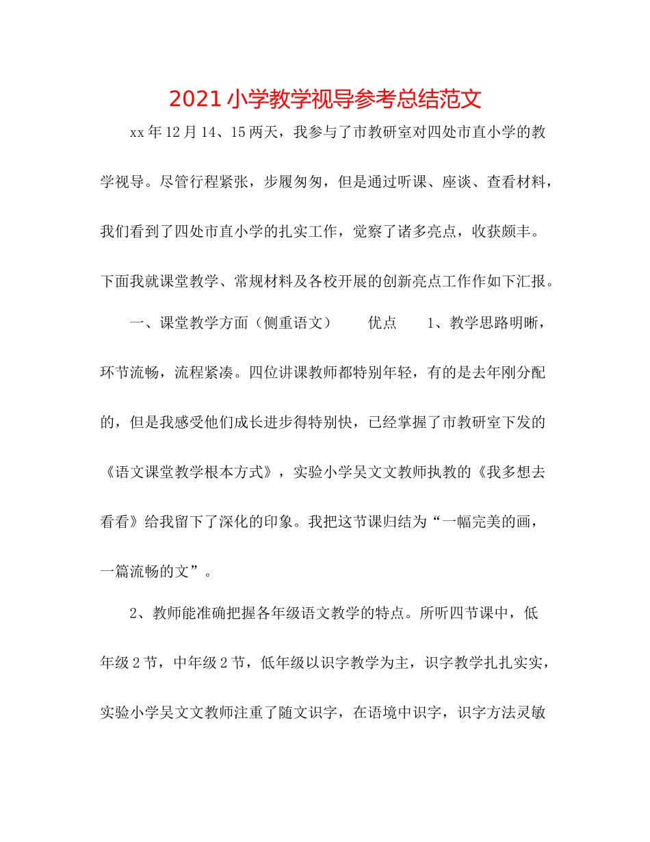小学教学视导参考总结范文_第1页