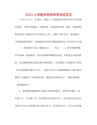 小学教学视导参考总结范文