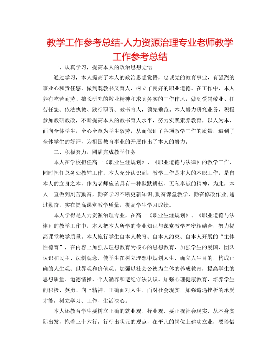 教学工作参考总结人力资源管理专业教师教学工作参考总结_第1页