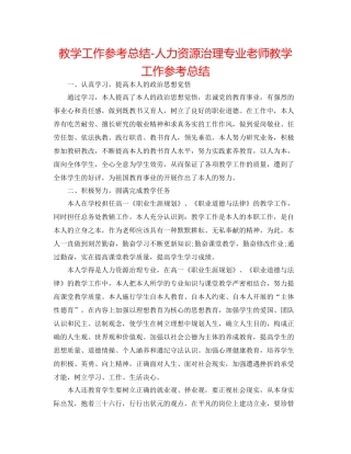 教学工作参考总结人力资源管理专业教师教学工作参考总结