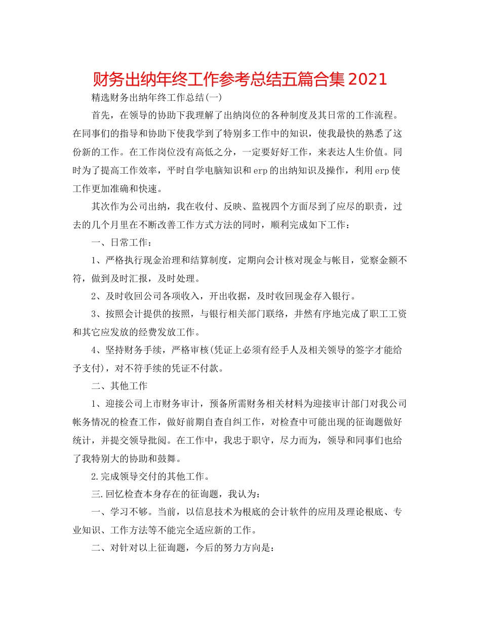 财务出纳年终工作参考总结五篇合集_第1页