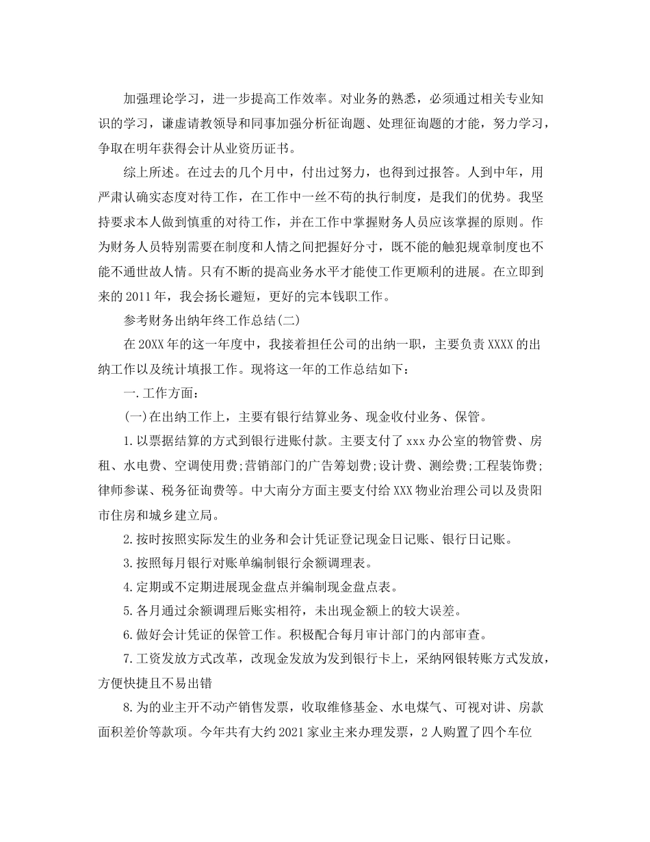 财务出纳年终工作参考总结五篇合集_第2页