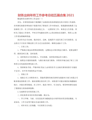 财务出纳年终工作参考总结五篇合集