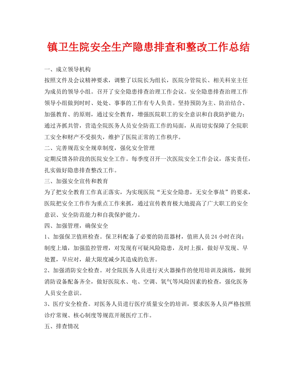 《安全管理文档》之镇卫生院安全生产隐患排查和整改工作总结_第1页