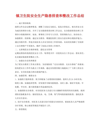 《安全管理文档》之镇卫生院安全生产隐患排查和整改工作总结