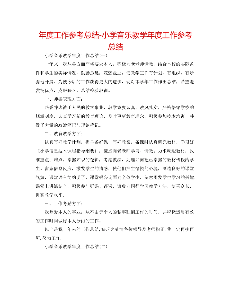 2021年度工作参考总结小学音乐教学年度工作参考总结_第1页