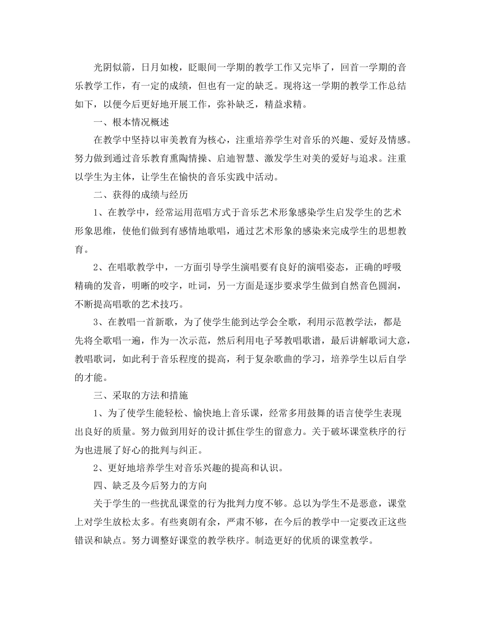 2021年度工作参考总结小学音乐教学年度工作参考总结_第2页