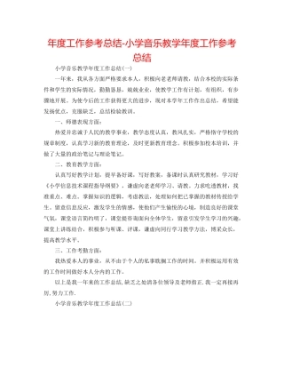 2021年度工作参考总结小学音乐教学年度工作参考总结