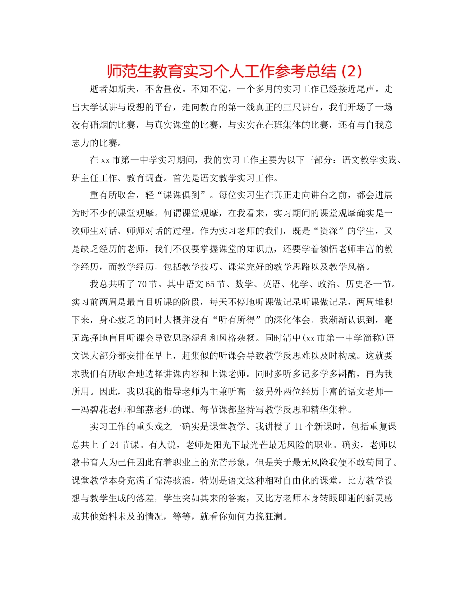 师范生教育实习个人工作参考总结2)_第1页