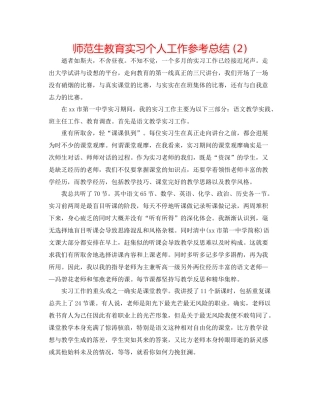 师范生教育实习个人工作参考总结2)