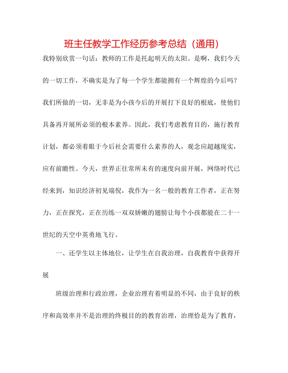班主任教学工作经验参考总结（通用）_第1页