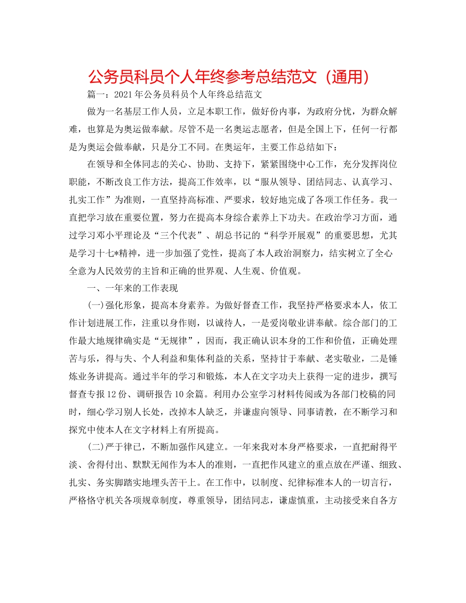 公务员科员个人年终参考总结范文（通用）_第1页