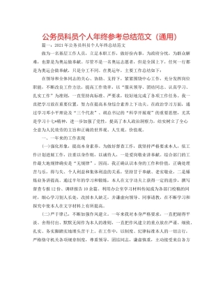 公务员科员个人年终参考总结范文（通用）