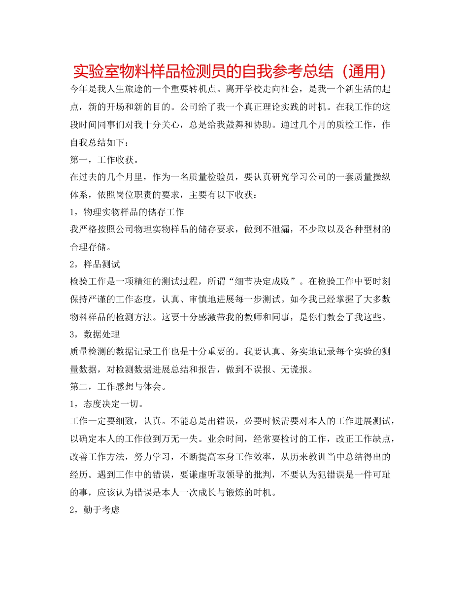 实验室物料样品检测员的自我参考总结（通用）_第1页