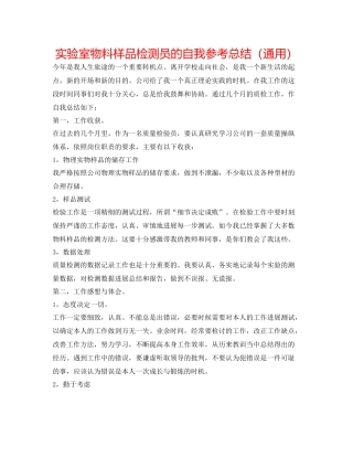 实验室物料样品检测员的自我参考总结（通用）