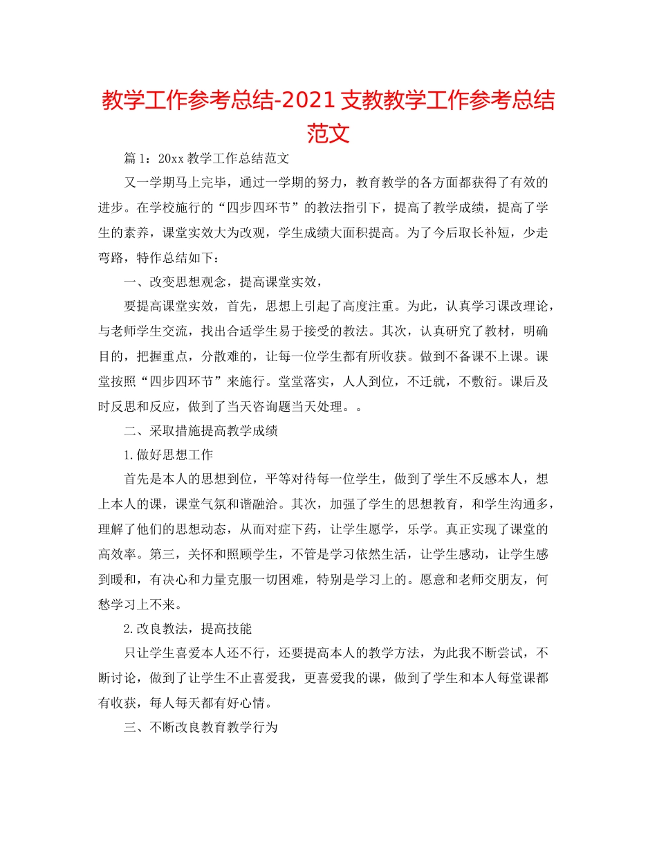 教学工作参考总结支教教学工作参考总结范文_第1页