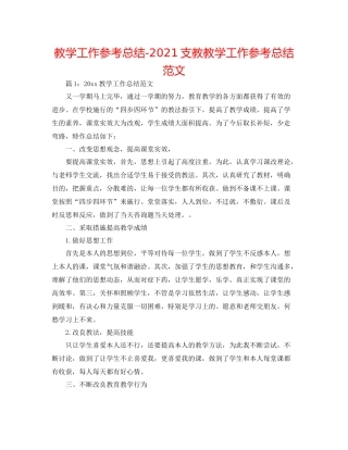 教学工作参考总结支教教学工作参考总结范文