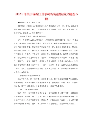 2021年关于保险工作参考总结报告范文精选5篇