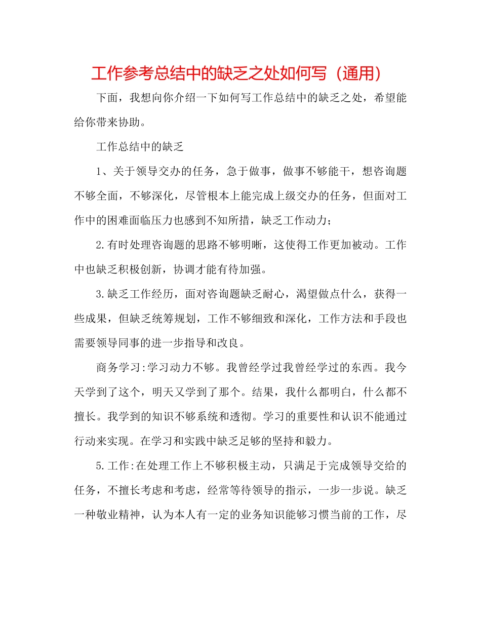 工作参考总结中的不足之处怎么写（通用）_第1页