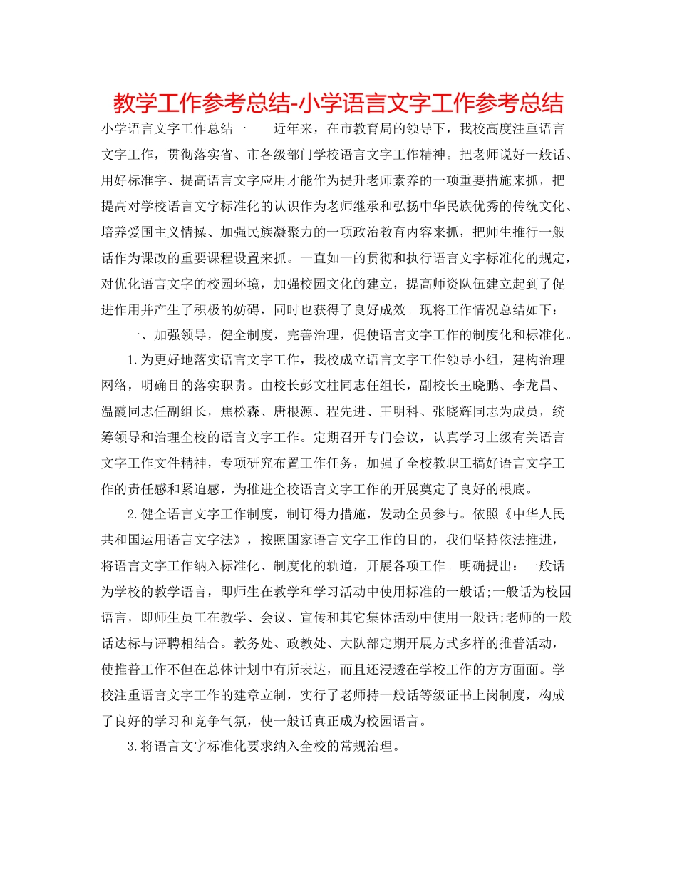 教学工作参考总结小学语言文字工作参考总结_第1页