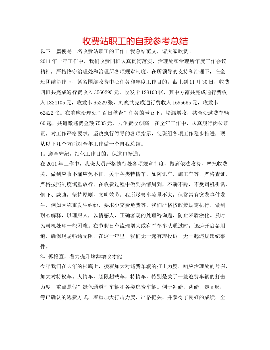 收费站职工的自我参考总结_第1页