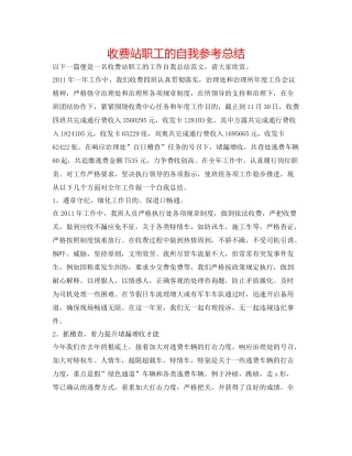 收费站职工的自我参考总结