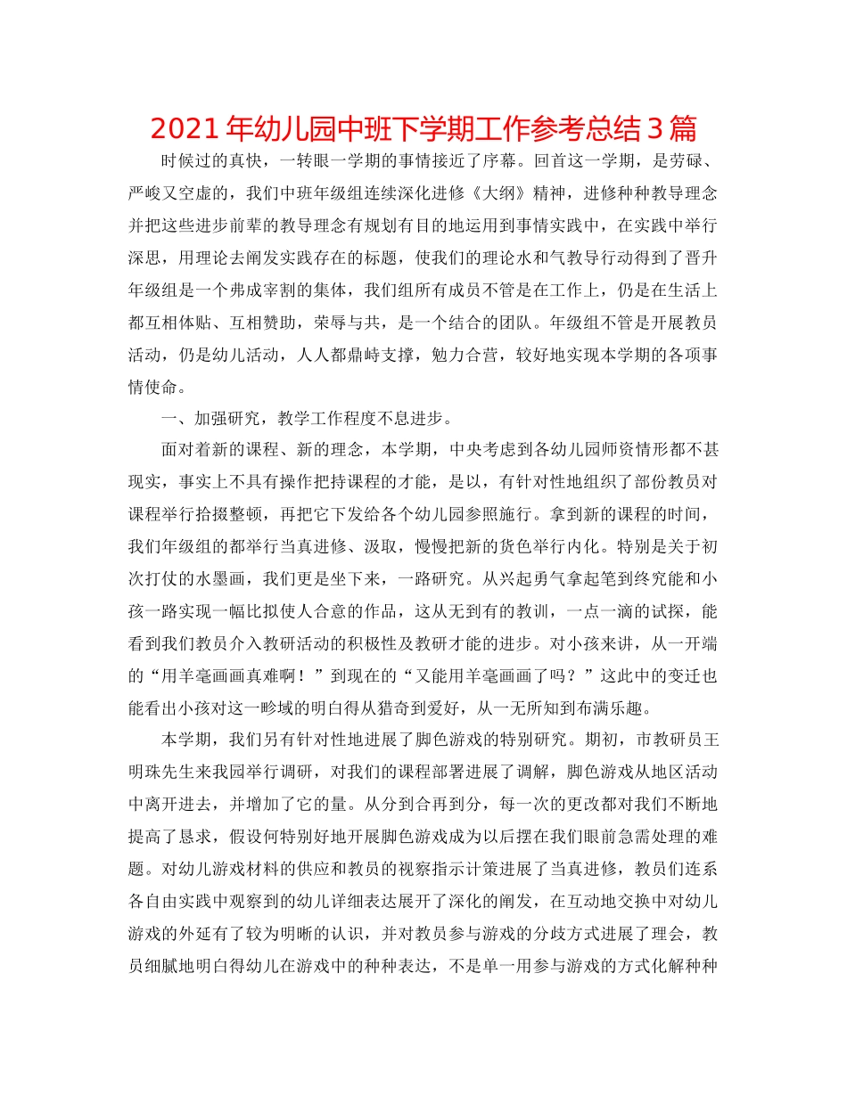 2021年幼儿园中班下学期工作参考总结3篇_第1页