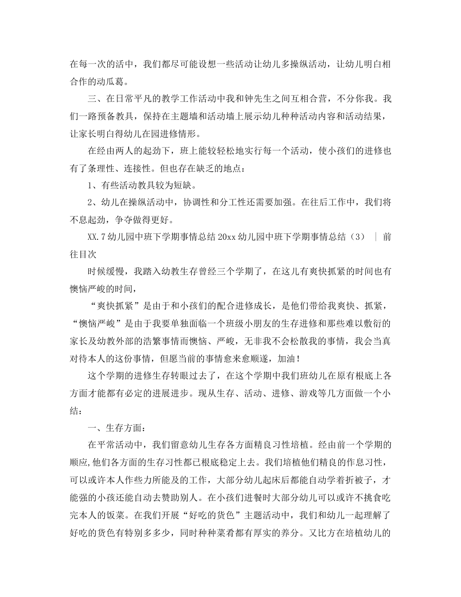 2021年幼儿园中班下学期工作参考总结3篇_第3页