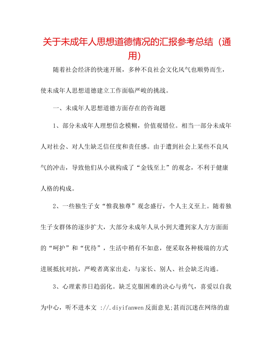 关于未成年人思想道德情况的汇报参考总结（通用）_第1页