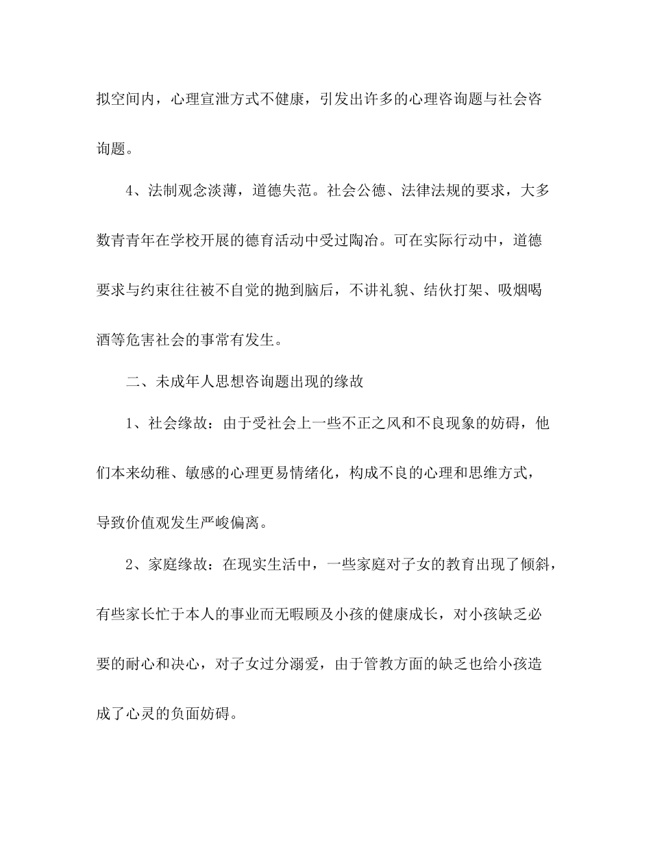 关于未成年人思想道德情况的汇报参考总结（通用）_第2页