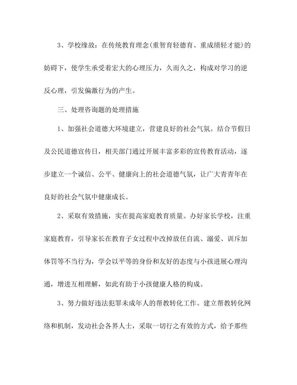 关于未成年人思想道德情况的汇报参考总结（通用）_第3页