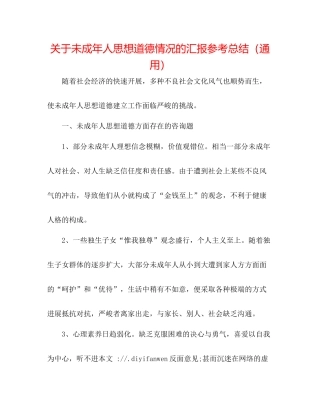 关于未成年人思想道德情况的汇报参考总结（通用）